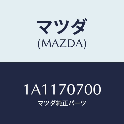 マツダ(MAZDA) メンバー ルーフクロス/OEMスズキ車/リアフェンダー/マツダ純正部品/1A1170700(1A11-70-700)