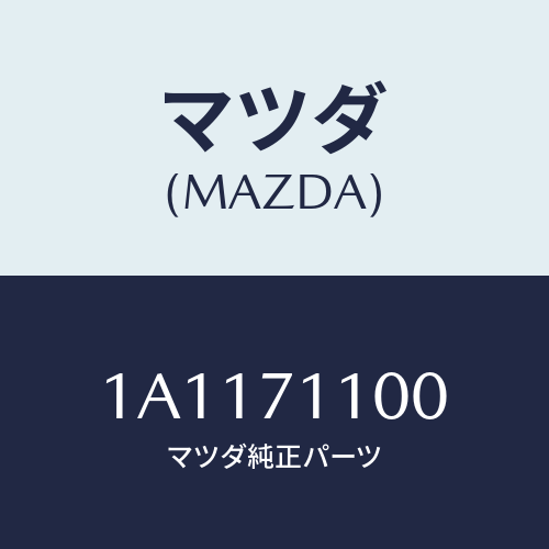 マツダ(MAZDA) パネル（Ｌ） クオーター/OEMスズキ車/リアフェンダー/マツダ純正部品/1A1171100(1A11-71-100)