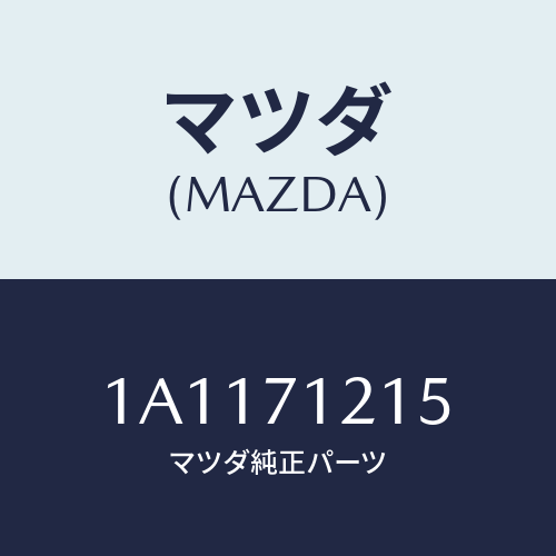 マツダ(MAZDA) リーンフオースメント（Ｌ） ヒンジピ/OEMスズキ車/リアフェンダー/マツダ純正部品/1A1171215(1A11-71-215)