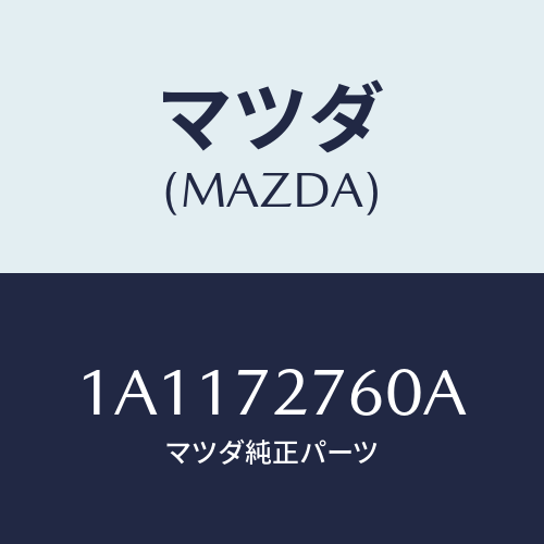 マツダ(MAZDA) ウエザーストリツプ（Ｒ）/OEMスズキ車/リアドア/マツダ純正部品/1A1172760A(1A11-72-760A)