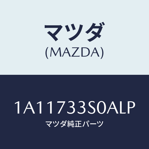 マツダ(MAZDA) リンク（Ｌ） リヤードアー/OEMスズキ車/リアドア/マツダ純正部品/1A11733S0ALP(1A11-73-3S0AL)