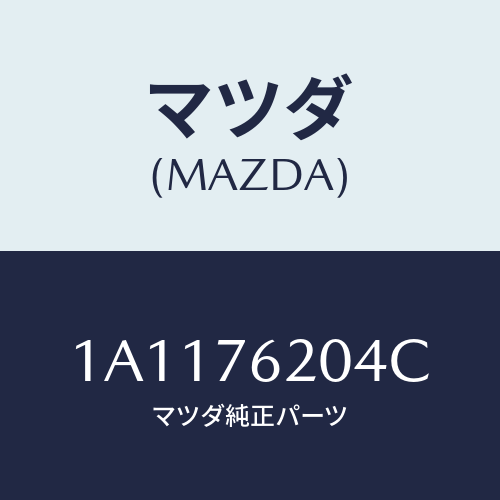 マツダ(MAZDA) キー トランスミツターブランク/OEMスズキ車/キー/マツダ純正部品/1A1176204C(1A11-76-204C)