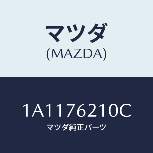 マツダ（MAZDA）サブ セツト(R) ドアー キー/マツダ純正部品/OEMスズキ車/1A1176210C(1A11-76-210C)