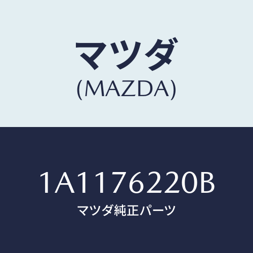 マツダ(MAZDA) サブセツト（Ｌ） ドアーキー/OEMスズキ車/キー/マツダ純正部品/1A1176220B(1A11-76-220B)