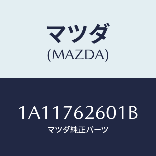 マツダ(MAZDA) サブセツト リフトゲートキー/OEMスズキ車/キー/マツダ純正部品/1A11762601B(1A11-76-2601B)