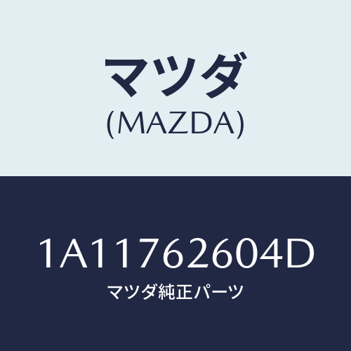 マツダ(MAZDA) サブセツト リフトゲートキー/OEMスズキ車/キー/マツダ純正部品/1A11762604D(1A11-76-2604D)