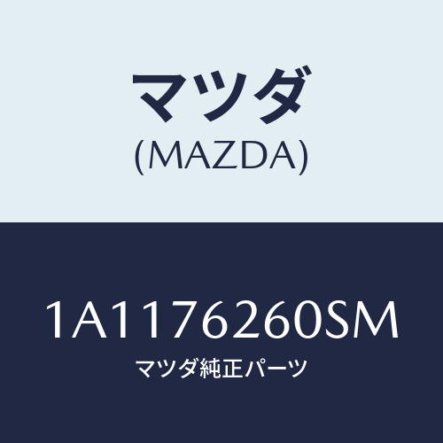 マツダ(MAZDA) サブセツト リフトゲートキー/OEMスズキ車/キー/マツダ純正部品/1A1176260SM(1A11-76-260SM)