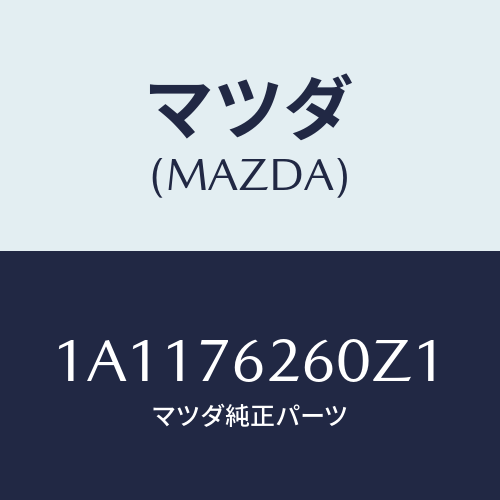 マツダ(MAZDA) サブセツト リフトゲートキー/OEMスズキ車/キー/マツダ純正部品/1A1176260Z1(1A11-76-260Z1)