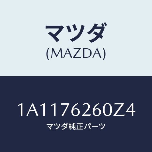 マツダ(MAZDA) サブセツト リフトゲートキー/OEMスズキ車/キー/マツダ純正部品/1A1176260Z4(1A11-76-260Z4)