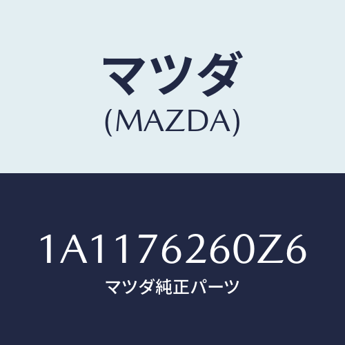 マツダ(MAZDA) サブセツト リフトゲートキー/OEMスズキ車/キー/マツダ純正部品/1A1176260Z6(1A11-76-260Z6)