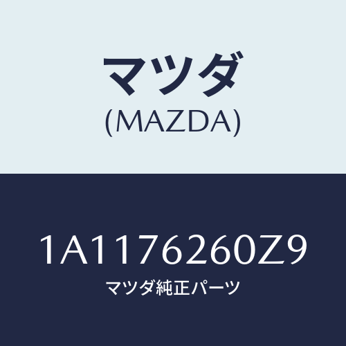 マツダ(MAZDA) サブセツト リフトゲートキー/OEMスズキ車/キー/マツダ純正部品/1A1176260Z9(1A11-76-260Z9)