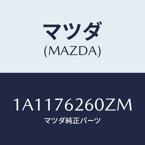 マツダ(MAZDA) サブセツト リフトゲートキー/OEMスズキ車/キー/マツダ純正部品/1A1176260ZM(1A11-76-260ZM)