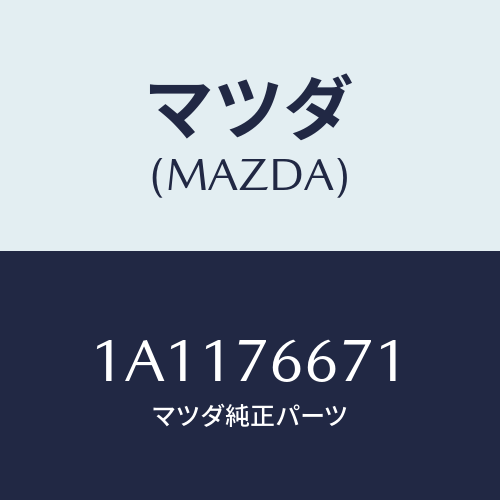 マツダ(MAZDA) タンク ウオツシヤー/OEMスズキ車/キー/マツダ純正部品/1A1176671(1A11-76-671)