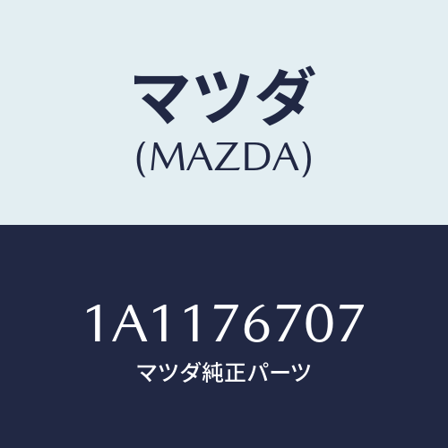 マツダ(MAZDA) サーミスター/OEMスズキ車/キー/マツダ純正部品/1A1176707(1A11-76-707)