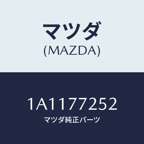 マツダ(MAZDA) スピーカー/OEMスズキ車/タッチペン/マツダ純正部品/1A1177252(1A11-77-252)