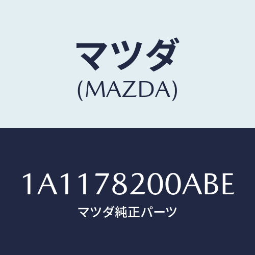 マツダ(MAZDA) ベルト リヤーシート/OEMスズキ車/フォグランプ/マツダ純正部品/1A1178200ABE(1A11-78-200AB)