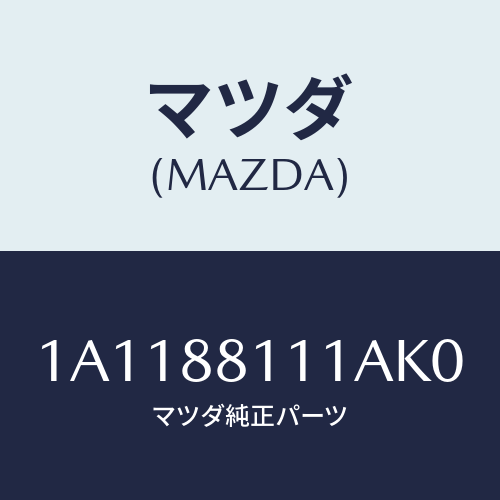 マツダ(MAZDA) トリム（Ｒ） シートクツシヨン/OEMスズキ車/複数個所使用/マツダ純正部品/1A1188111AK0(1A11-88-111AK)