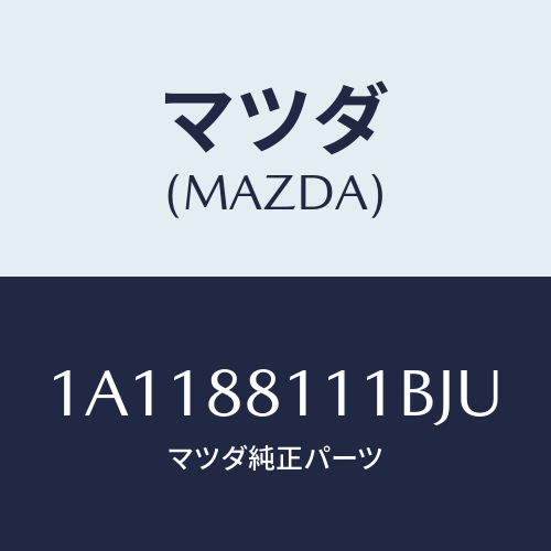 マツダ(MAZDA) トリム（Ｒ） シートクツシヨン/OEMスズキ車/複数個所使用/マツダ純正部品/1A1188111BJU(1A11-88-111BJ)