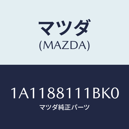 マツダ(MAZDA) トリム（Ｒ） シートクツシヨン/OEMスズキ車/複数個所使用/マツダ純正部品/1A1188111BK0(1A11-88-111BK)