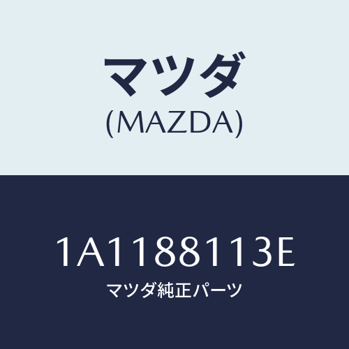 マツダ（MAZDA）フレーム(R) フロント クツシヨン/マツダ純正部品/OEMスズキ車/1A1188113E(1A11-88-113E)