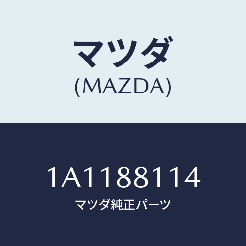 マツダ(MAZDA) カーペツト（Ｒ） フロントライザー/OEMスズキ車/複数個所使用/マツダ純正部品/1A1188114(1A11-88-114)