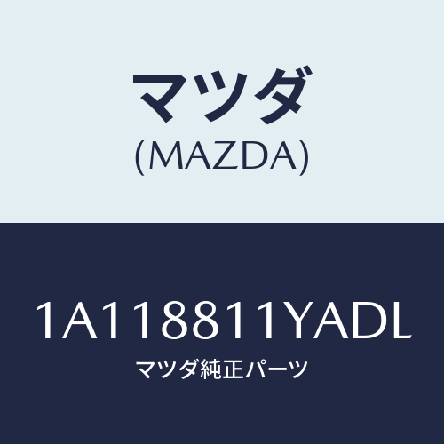 マツダ(MAZDA) トリム＆パツド（Ｒ） Ｆ．クツシヨン/OEMスズキ車/複数個所使用/マツダ純正部品/1A118811YADL(1A11-88-11YAD)