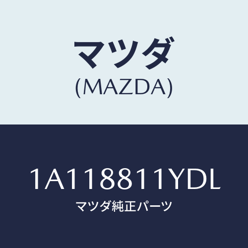 マツダ(MAZDA) トリム＆パツド（Ｒ） Ｆ．クツシヨン/OEMスズキ車/複数個所使用/マツダ純正部品/1A118811YDL(1A11-88-11YDL)