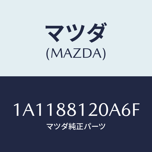 マツダ(MAZDA) レスト フロントシートアーム/OEMスズキ車/複数個所使用/マツダ純正部品/1A1188120A6F(1A11-88-120A6)