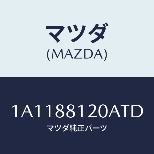 マツダ（MAZDA）レスト フロント シート アーム/マツダ純正部品/OEMスズキ車/1A1188120ATD(1A11-88-120AT)
