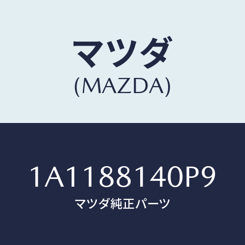 マツダ(MAZDA) レスト ヘツド/OEMスズキ車/複数個所使用/マツダ純正部品/1A1188140P9(1A11-88-140P9)