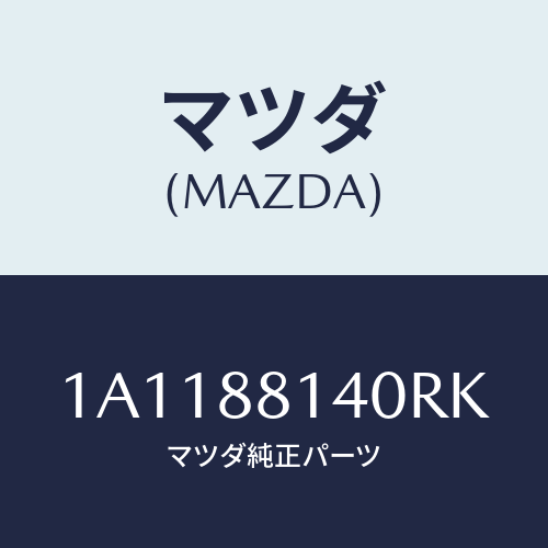 マツダ(MAZDA) レスト ヘツド/OEMスズキ車/複数個所使用/マツダ純正部品/1A1188140RK(1A11-88-140RK)