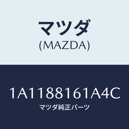 マツダ(MAZDA) トリム（Ｌ） シートクツシヨン/OEMスズキ車/複数個所使用/マツダ純正部品/1A1188161A4C(1A11-88-161A4)