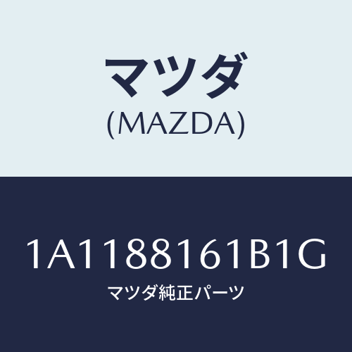 マツダ(MAZDA) トリム（Ｌ） シートクツシヨン/OEMスズキ車/複数個所使用/マツダ純正部品/1A1188161B1G(1A11-88-161B1)
