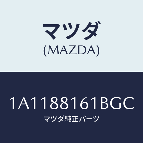 マツダ(MAZDA) トリム（Ｌ） シートクツシヨン/OEMスズキ車/複数個所使用/マツダ純正部品/1A1188161BGC(1A11-88-161BG)