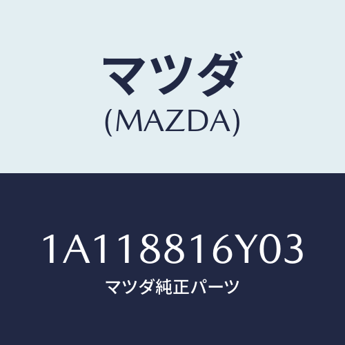 マツダ(MAZDA) トリム＆パツド（Ｌ） Ｆ．クツシヨン/OEMスズキ車/複数個所使用/マツダ純正部品/1A118816Y03(1A11-88-16Y03)