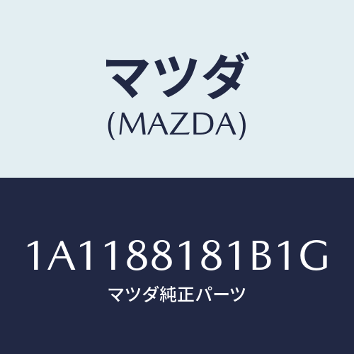 マツダ(MAZDA) トリム（Ｌ） シートバツク/OEMスズキ車/複数個所使用/マツダ純正部品/1A1188181B1G(1A11-88-181B1)
