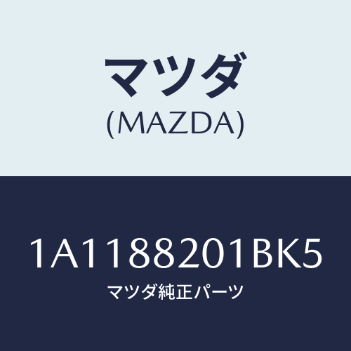マツダ(MAZDA) トリム リヤーシートクツシヨン/OEMスズキ車/複数個所使用/マツダ純正部品/1A1188201BK5(1A11-88-201BK)