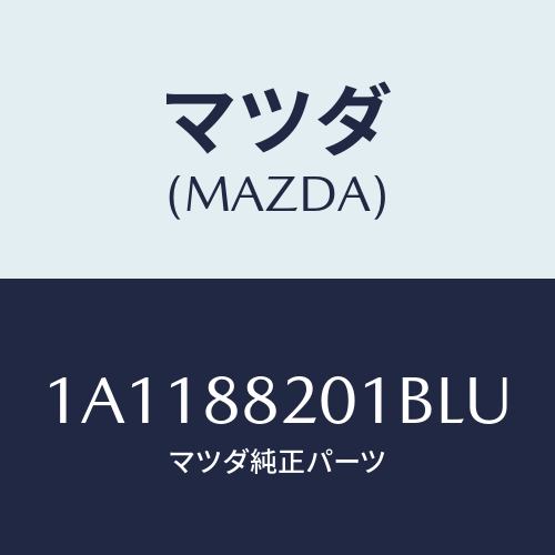 マツダ（MAZDA）トリム リヤー シート クツシヨン/マツダ純正部品/OEMスズキ車/1A1188201BLU(1A11-88-201BL)