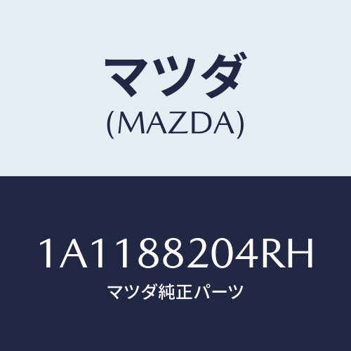 マツダ(MAZDA) カバー（Ｒ） リヤーロアーナツクル/OEMスズキ車/複数個所使用/マツダ純正部品/1A1188204RH(1A11-88-204RH)