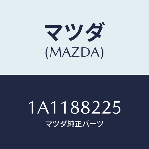 マツダ(MAZDA) バンド/OEMスズキ車/複数個所使用/マツダ純正部品/1A1188225(1A11-88-225)