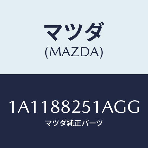 マツダ(MAZDA) トリム（Ｒ） リヤーシートバツク/OEMスズキ車/複数個所使用/マツダ純正部品/1A1188251AGG(1A11-88-251AG)