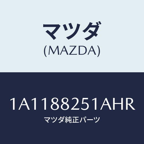 マツダ(MAZDA) トリム（Ｒ） リヤーシートバツク/OEMスズキ車/複数個所使用/マツダ純正部品/1A1188251AHR(1A11-88-251AH)