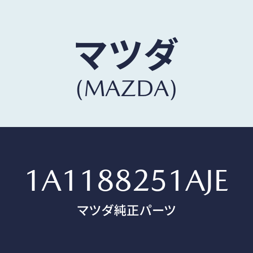 マツダ(MAZDA) トリム（Ｒ） リヤーシートバツク/OEMスズキ車/複数個所使用/マツダ純正部品/1A1188251AJE(1A11-88-251AJ)