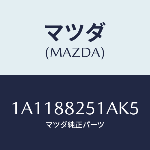 マツダ(MAZDA) トリム（Ｒ） リヤーシートバツク/OEMスズキ車/複数個所使用/マツダ純正部品/1A1188251AK5(1A11-88-251AK)