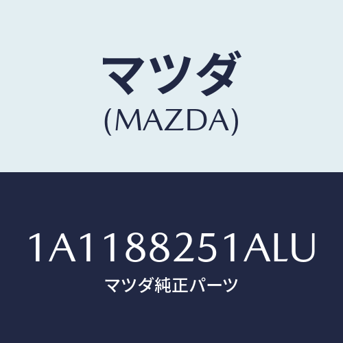 マツダ(MAZDA) トリム（Ｒ） リヤーシートバツク/OEMスズキ車/複数個所使用/マツダ純正部品/1A1188251ALU(1A11-88-251AL)