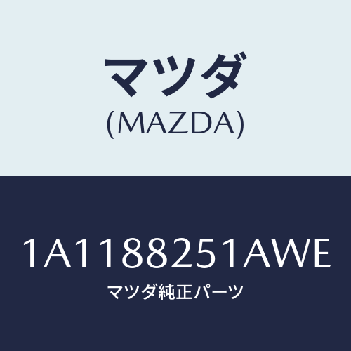 マツダ(MAZDA) トリム（Ｒ） リヤーシートバツク/OEMスズキ車/複数個所使用/マツダ純正部品/1A1188251AWE(1A11-88-251AW)