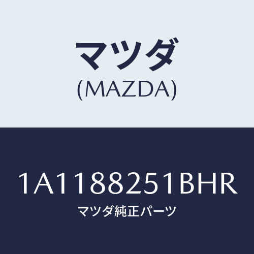 マツダ(MAZDA) トリム（Ｒ） リヤーシートバツク/OEMスズキ車/複数個所使用/マツダ純正部品/1A1188251BHR(1A11-88-251BH)