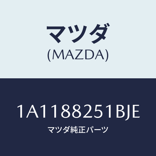 マツダ(MAZDA) トリム（Ｒ） リヤーシートバツク/OEMスズキ車/複数個所使用/マツダ純正部品/1A1188251BJE(1A11-88-251BJ)