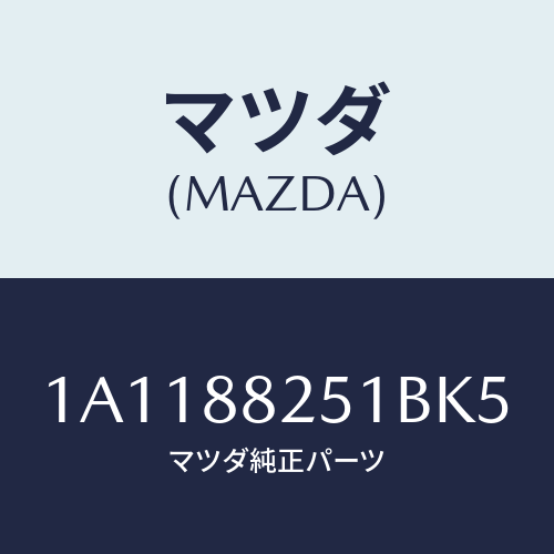 マツダ(MAZDA) トリム（Ｒ） リヤーシートバツク/OEMスズキ車/複数個所使用/マツダ純正部品/1A1188251BK5(1A11-88-251BK)