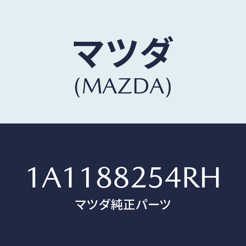 マツダ(MAZDA) カバー（Ｌ） インナーナツクル/OEMスズキ車/複数個所使用/マツダ純正部品/1A1188254RH(1A11-88-254RH)